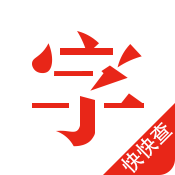 快快查汉语字典清爽版无广告