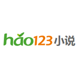 hao123小说免费阅读下载