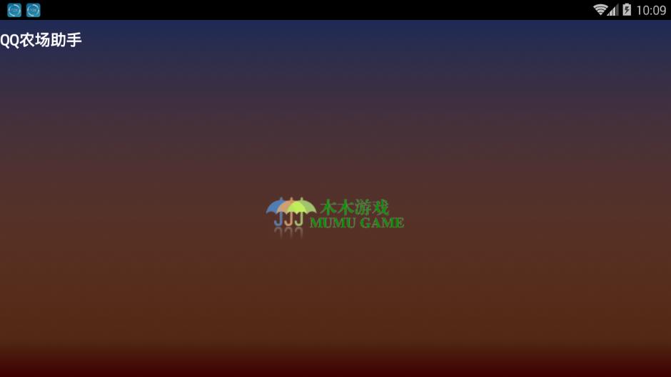 qq农场助手木木最新版本下载