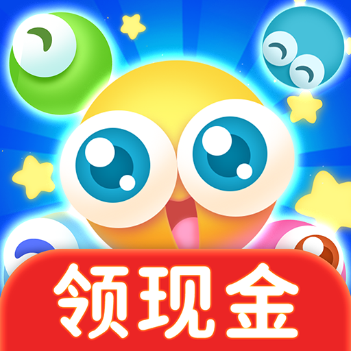 欢乐泡泡球红包版