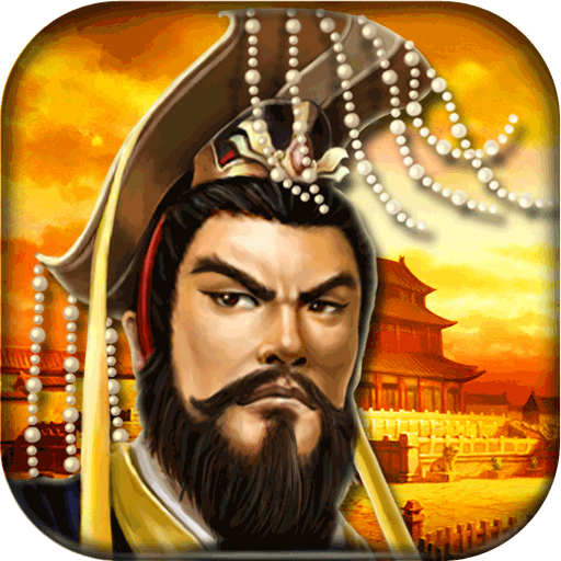 帝王三国网易版下载