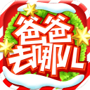 爸爸去哪儿
