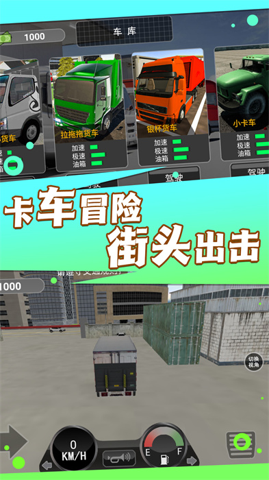 卡车之旅实景驾驶