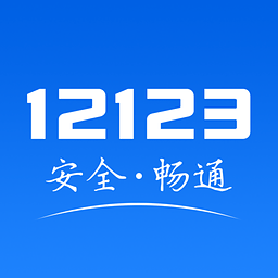湖南交管12123平台客户端下载