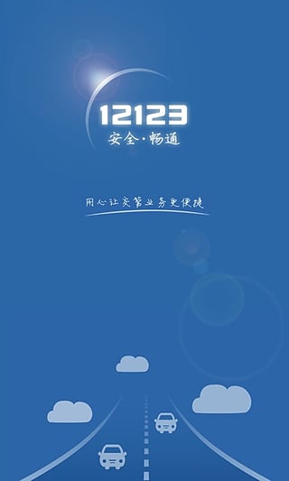 湖南交管12123平台客户端下载