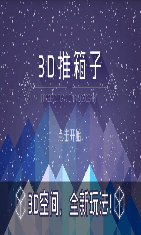 3D推箱子游戏