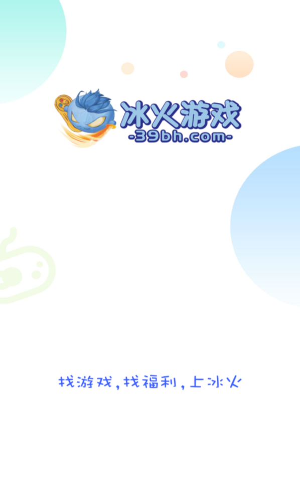 冰火游戏app