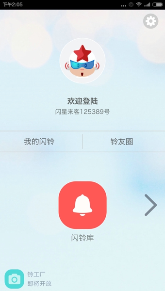 闪铃手机版