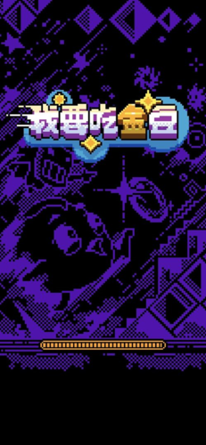 我要吃金豆全关卡版