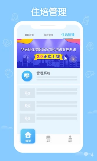 掌上华医网app下载最新版本