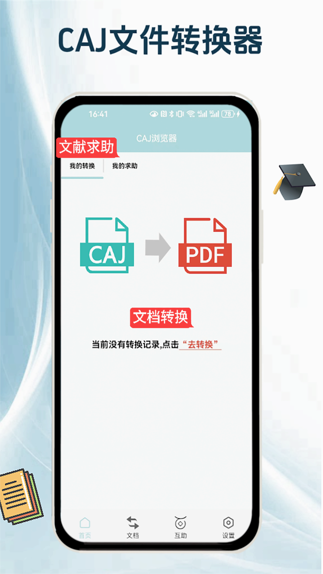 CAJ浏览器安卓版