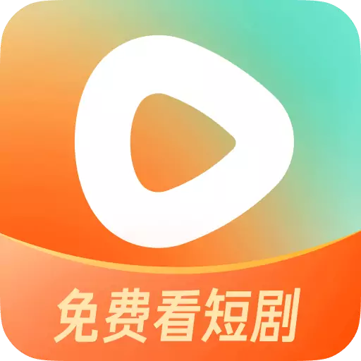 番茄免费短剧app(红果免费短剧)