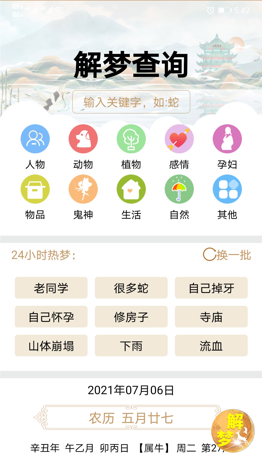 天天解梦