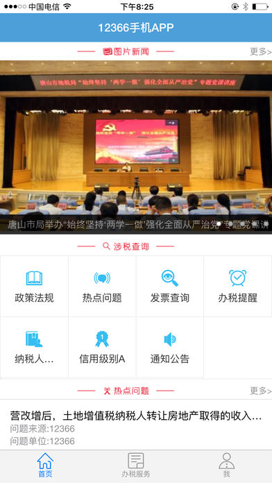 河北地税12366手机客户端下载