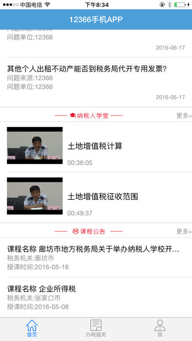 河北地税12366手机客户端下载