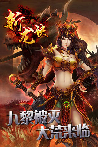 斩龙诀手游版下载
