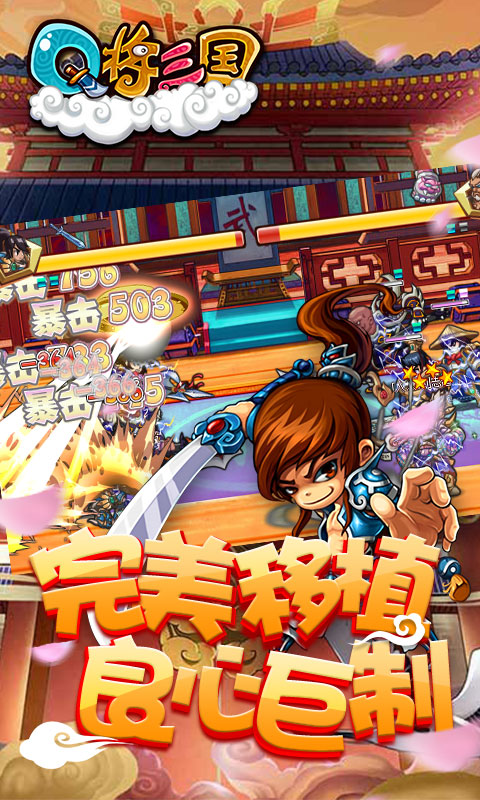 Q将三国手机版