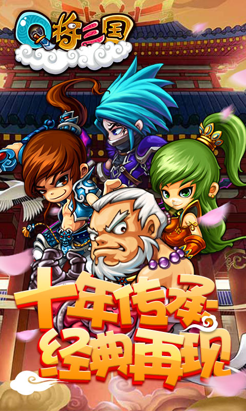 Q将三国手机版