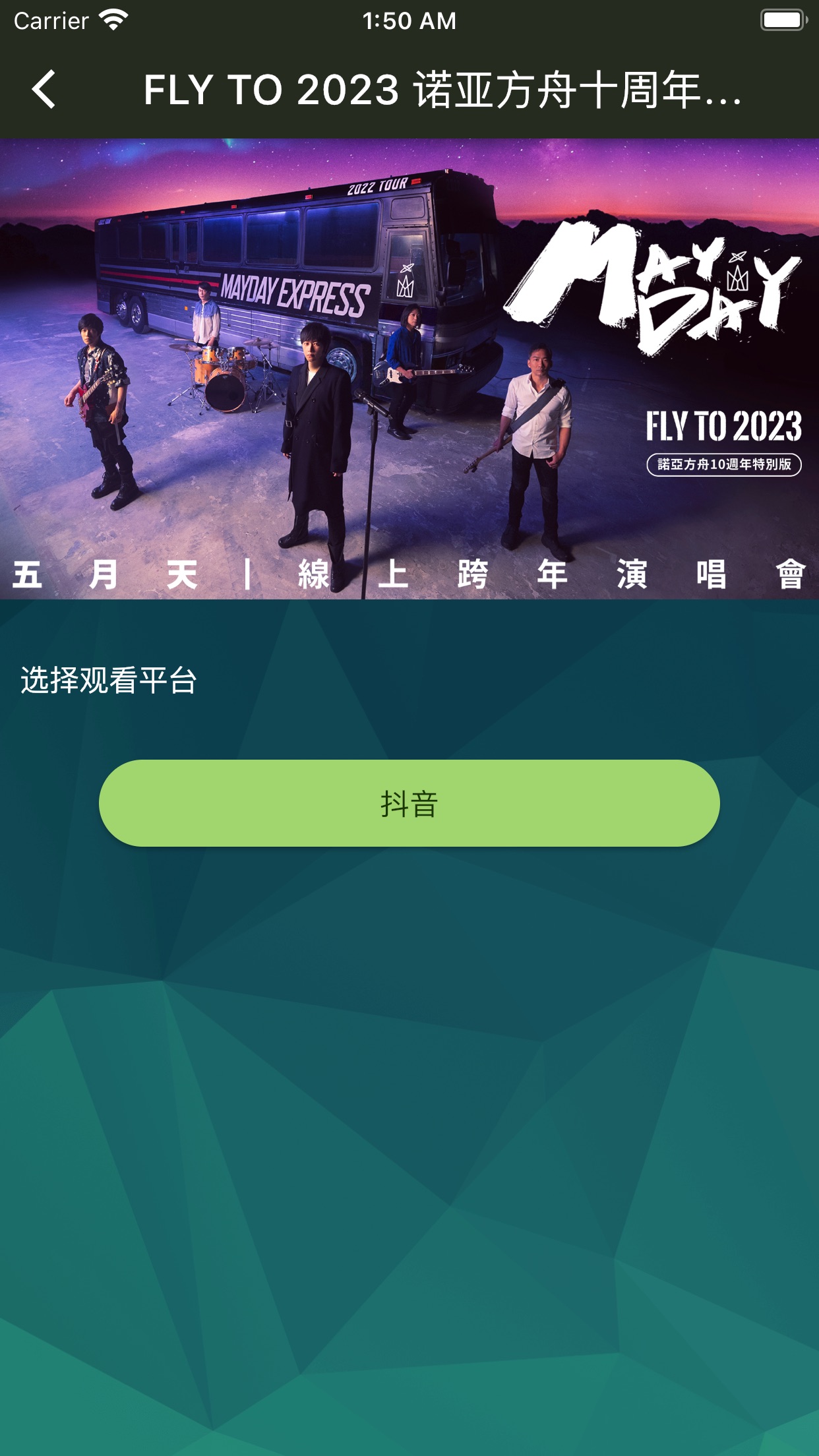 相信演唱会APP安卓版