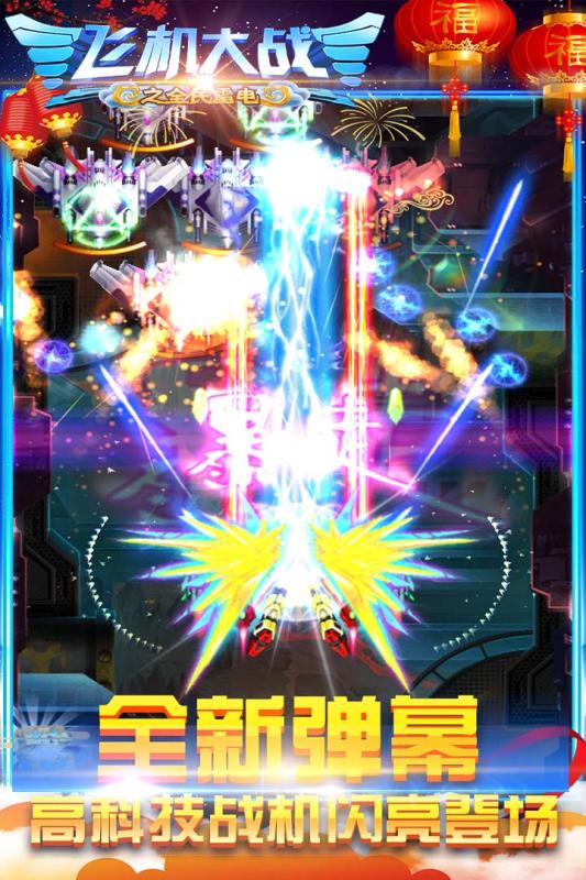 飞机大战之全民雷电九游版