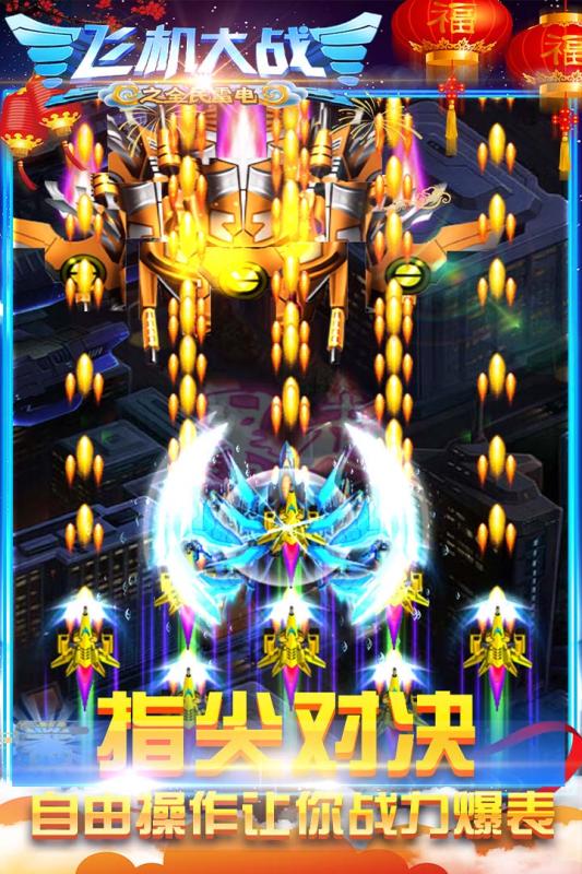 飞机大战之全民雷电九游版