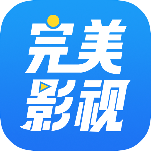 完美影视大全2021