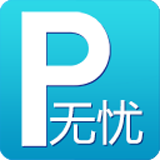 无忧停车app