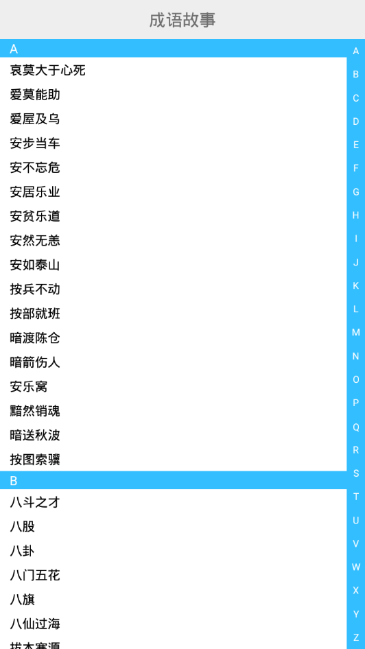 成语大全app