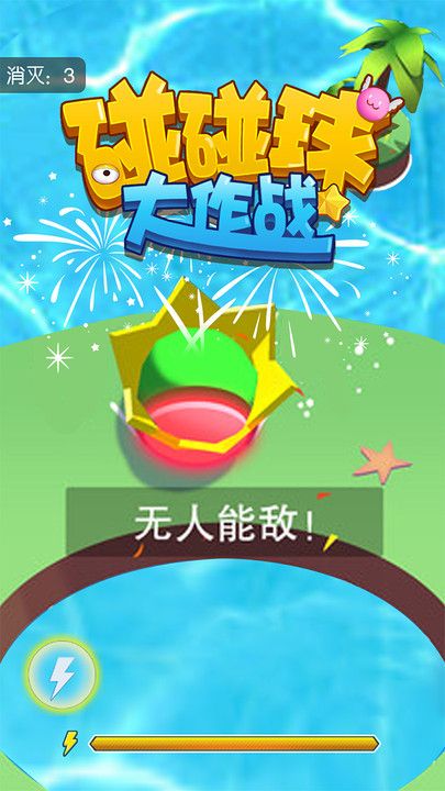 碰碰球大作战app