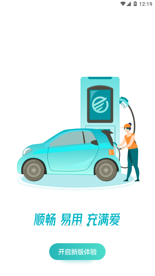 顺易充app