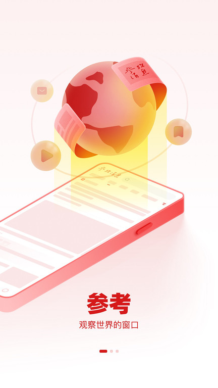 参考消息电子版app官方