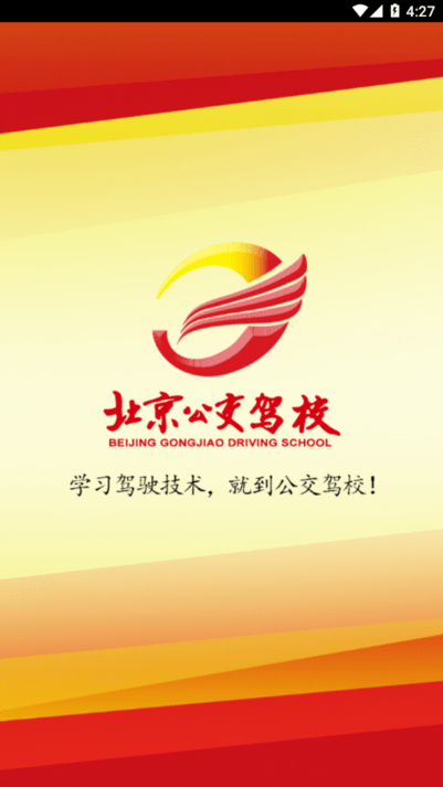 公交驾校官方版