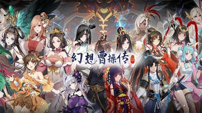 幻想曹操传2游戏