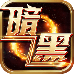 暗黑魔域手游