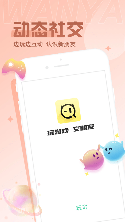 玩吖官方版
