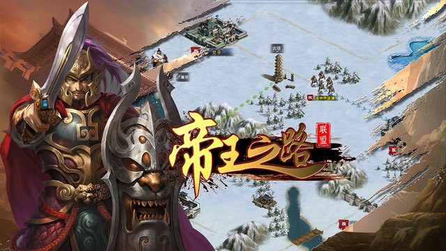 帝王之路手游
