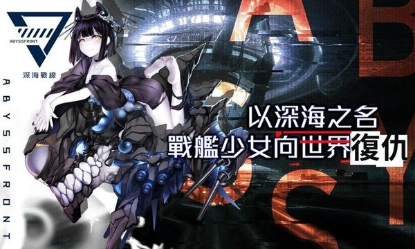 深海战线官方版游戏 深海战线国内安装包下载