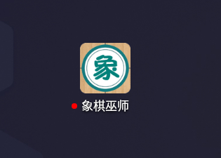 象棋巫师手机版玩法教程 象棋巫师最新版本玩法教程