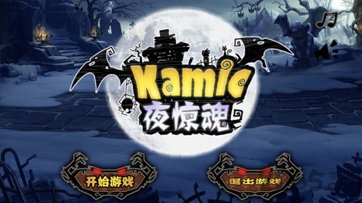 夜惊魂手机版