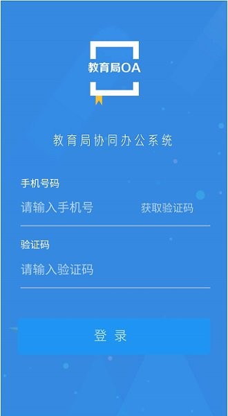 教育局oa系统手机app