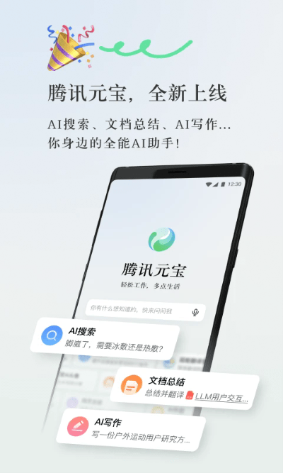 腾讯元宝app