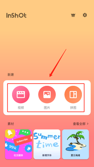 inshot视频编辑器最新版本使用教程 inshot视频编辑解锁版使用教程