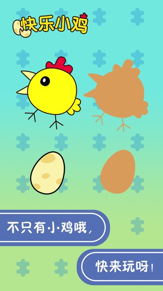宝宝快乐小黄鸡游戏