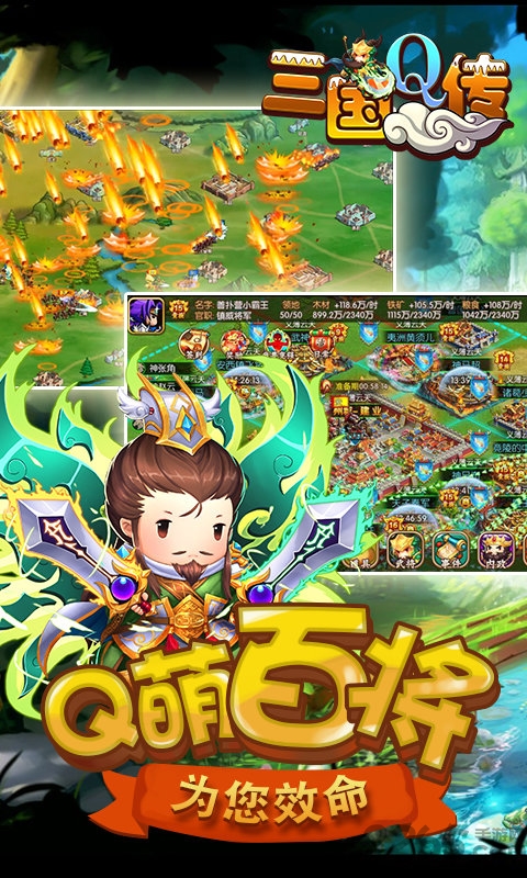 三国q传手游