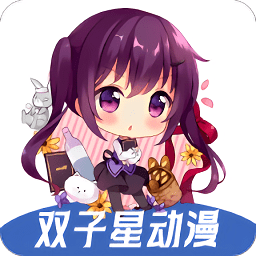 双子星动漫app官方正版
