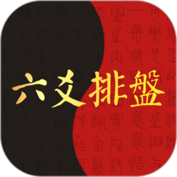 六爻排盘app