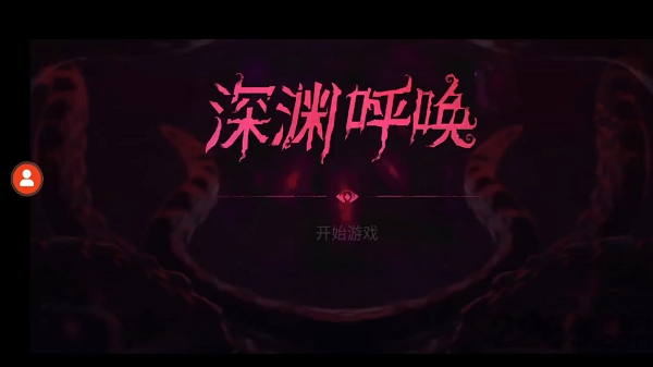 深渊呼唤官方版