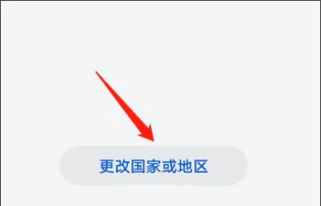 华为应用市场更改地区教程 华为应用市场更改地区教程