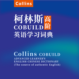 爱柯林斯cobuild词典app