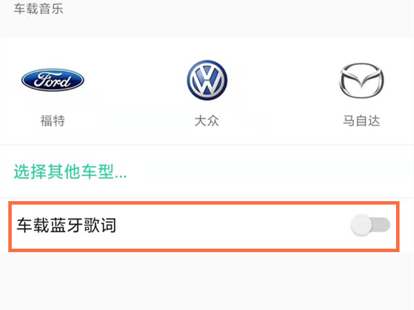 qq音乐车机版怎么显示歌词在屏幕上 qq音乐车机版显示歌词教程